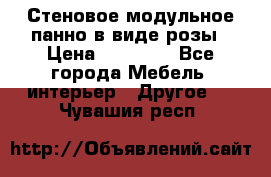 Стеновое модульное панно в виде розы › Цена ­ 10 000 - Все города Мебель, интерьер » Другое   . Чувашия респ.